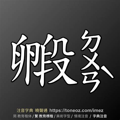 催造詞|催 的解釋、造句造詞。注音字典曉聲通